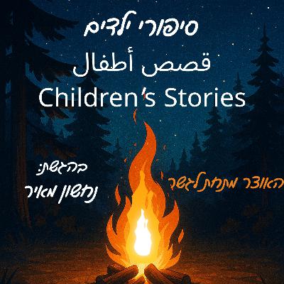 האוצר מתחת לגשר האוצר מתחת לגשר