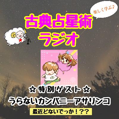 古典占星術ラジオ　Episode13　うらないカンパニーアサリンコ