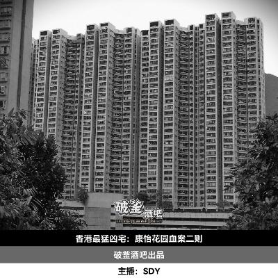 007.香港最猛凶宅：康怡花园血案二则