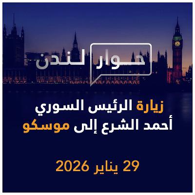 زيارة الرئيس السوري أحمد الشرع إلى موسكو | حوار لندن