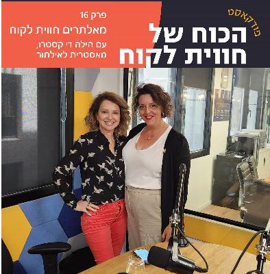 מאלתרים חווית לקוח עם הילה די קסטרו