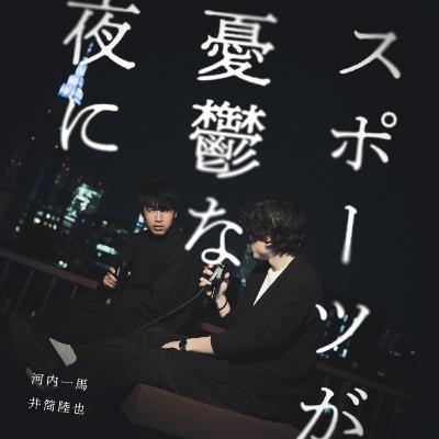 第81夜（後編）自分の立場を守りたいやつが多すぎる。それは何故か。なぜそんなことが起こってしまうのか。これを解明することがスポーツが憂鬱な夜を少し明るく照らしてくれるのかもしれない。