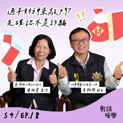 S4E18|過年財神來敲門?先確認不是詐騙 S4E18|過年財神來敲門?先確認不是詐騙