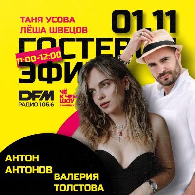 Антон Антонов, Валерия Толстова - о благотворительном концерте.