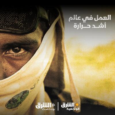 العمل في عالم أشد حرارة العمل في عالم أشد حرارة