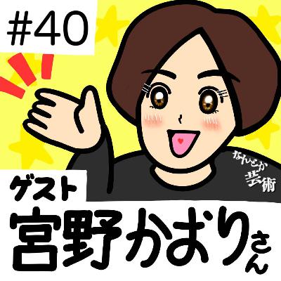 第40回「ゲストが来たぞ!2」アーティスト 宮野かおりさん 2025年12月27日(土)収録 第40回「ゲストが来たぞ!2」アーティスト 宮野かおりさん 2025年12月27日(土)収録