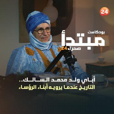 أباي ولد محمد السالك.. التاريخ عندما يرويه أبناء الرؤساء