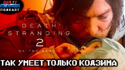 Death Stranding 2 / Проблемы Microsoft и Xbox / Лучшие игры Июня 2025 | Подкаст Сплит Скрин 206