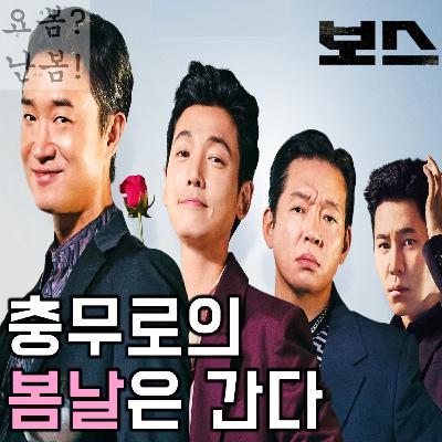 EP. 96 《보스》 - 무엇 하나 네 뜻대로 웃지도, 웃기지도 않았던 이 영화~ 내 한 관람, 추억으로 남긴 채 이제는 떠나고 싶다~ 《좀비딸》처럼~ 또 그렇게~