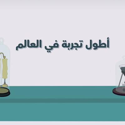 أطول تجربة في العالم