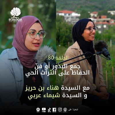 Episode 80 - Seed collecting or the art of preserving living heritage | With Hana Ben Hariz and Chaima Arbi