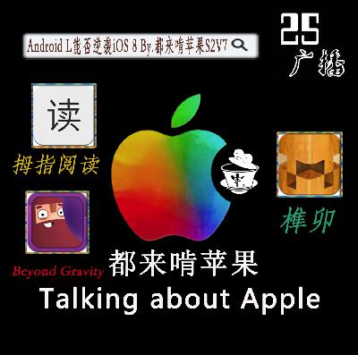 Android L 能否逆袭iOS 8 By.都来啃苹果S2V7