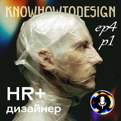 HR и дизайнер (часть 1)