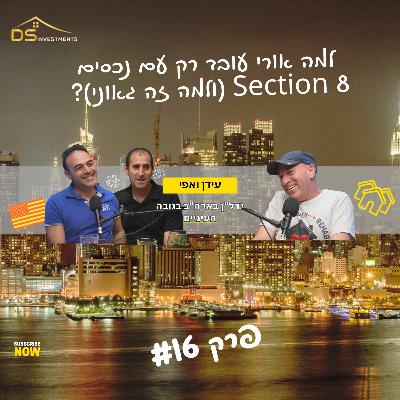פרק 15 - למה אורי עובד רק עם נכסים סקשן 8 (ולמה זה גאוני)? - אורי אלפרשטיין מתארח פרק 15 - למה אורי עובד רק עם נכסים סקשן 8 (ולמה זה גאוני)? - אורי אלפרשטיין מתארח