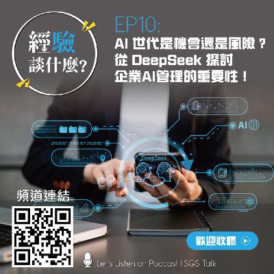 EP10_AI世代是機會還是風險？從DeepSeek探討企業AI管理的重要性！