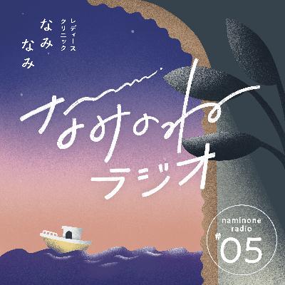 #5 『つわり』って治せる？仕組みと治療のはなし