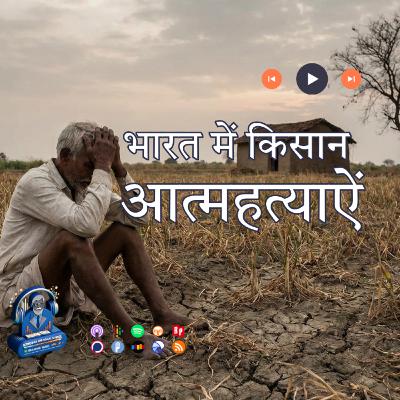 भारत में किसान आत्महत्याऐं