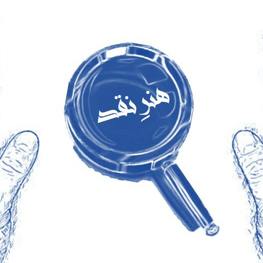 معرفی کانال پادکست هنرِ نقد