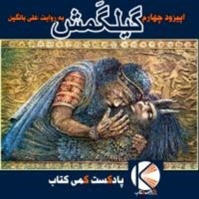 اپیزود چهارم: حماسه گیلگمش اپیزود چهارم: حماسه گیلگمش