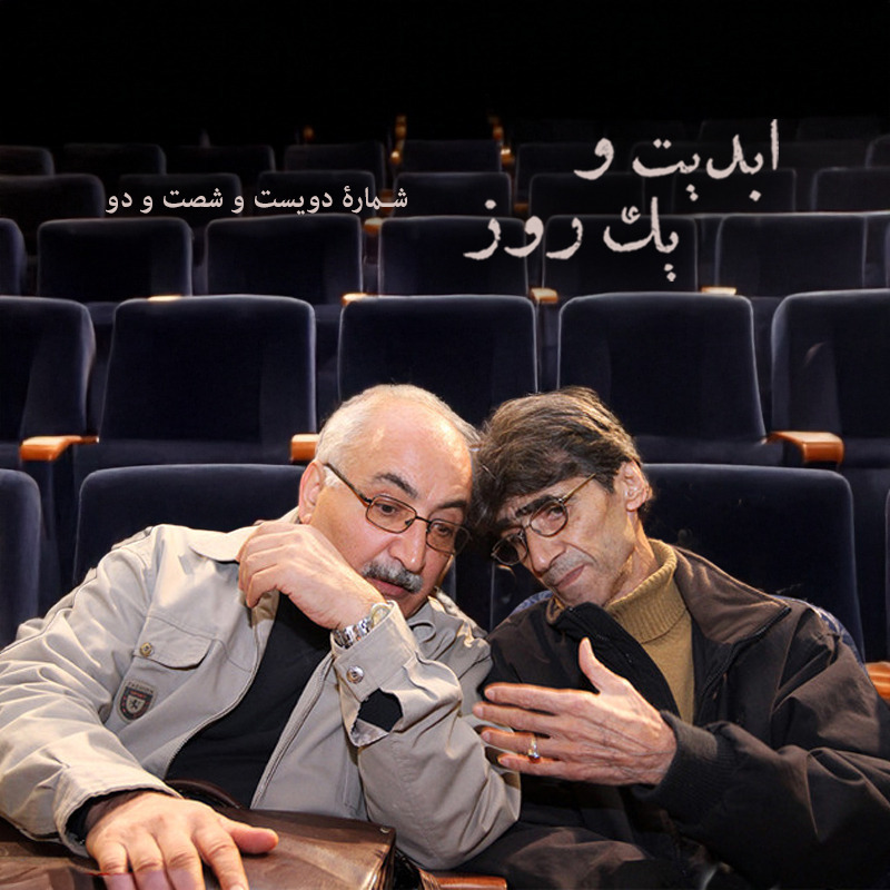 ابدیت و یک روز - شماره دویست و شصت و دو - روی عرشه تنهایی؛ مجموعه گفتوگوهایی در یادبود «ناصر تقوایی» - احمد طالبینژاد ابدیت و یک روز - شماره دویست و شصت و دو - روی عرشه تنهایی؛ مجموعه گفتوگوهایی در یادبود «ناصر تقوایی» - احمد طالبینژاد