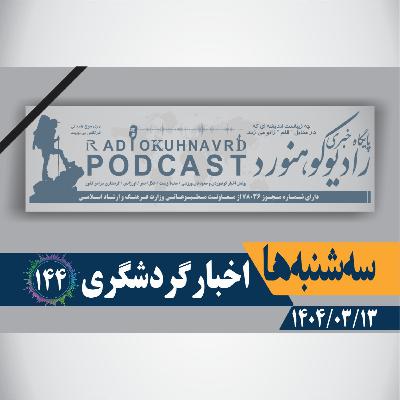 143 | اخبار گردشگری | 15 خردادماه 1404