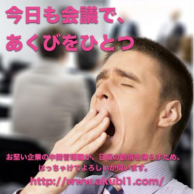 「いくら寝ても眠いあなた!しゃくれマウスピースですべて解決だ!」今日も会議で、あくびをひとつ #027 「いくら寝ても眠いあなた!しゃくれマウスピースですべて解決だ!」今日も会議で、あくびをひとつ #027