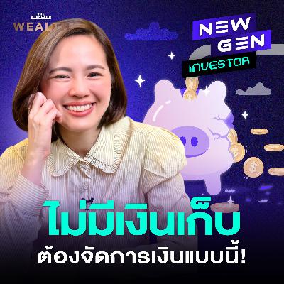 EP.65 เงินเดือนมาก ทำไมเงินเก็บน้อย? คู่มือตรวจสุขภาพการเงินที่ทุกคนต้องรู้!