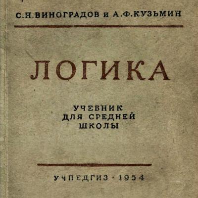 ПРЕДМЕТ И ЗАДАЧИ НАУКИ ЛОГИКИ (Выпуск 1, Глава 1)