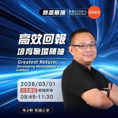 高效回報 培育職場領袖 | 豐盛職場
