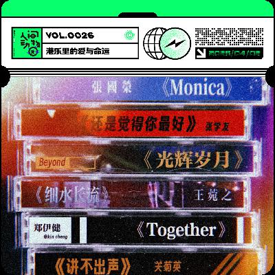 Vol026. 港乐里的爱与命运，藏在歌里的红尘秘籍