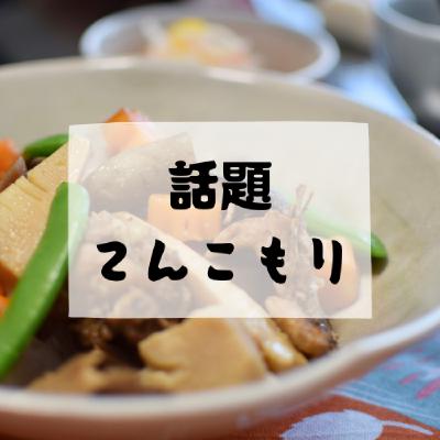 #175 - 話題てんこもり