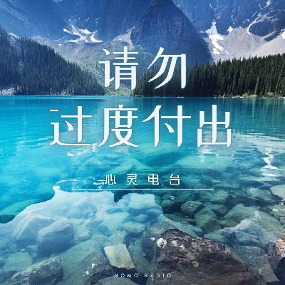 人际关系中，请勿过度付出