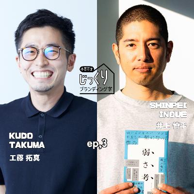 『弱さ考』著者 井上慎平③ | 革新的な答えがどこかにあるはずという幻想