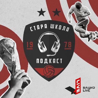 Cтара школа - Подкаст 17