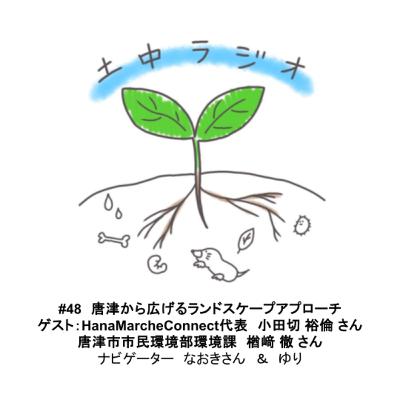 土中ラジオ#48　唐津から広げるランドスケープアプローチ　ゲスト：小田切 裕倫さん＆楢﨑 徹さん