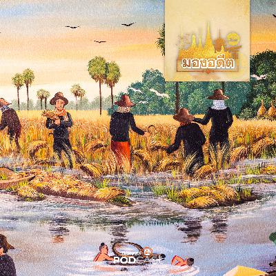 มองอดีต EP. 69: การกัลปนากับความสัมพันธ์ทางเศรษฐกิจ