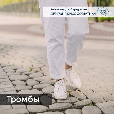 Психосоматика тромбообразования.