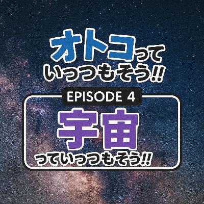 4. 宇宙っていっつもそう!!