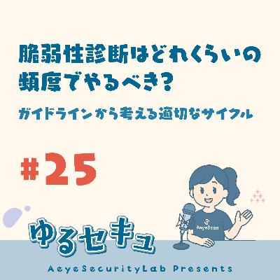#25 脆弱性診断はどれくらいの頻度でやるべき？ガイドラインから考える適切なサイクル