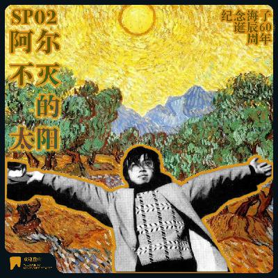 SP.02 阿尔不灭的太阳——纪念海子诞辰60周年 SP.02 阿尔不灭的太阳——纪念海子诞辰60周年