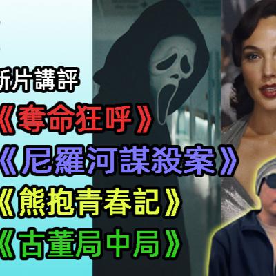 新片影評: 《奪命狂呼》又玩兩代同堂 / 《尼羅河謀殺案》唔上戲院係好事 / 《熊抱青春記》鬧之前應搞清目標觀眾? /《古董局中局》香港難吸客? (粵語/廣東話)