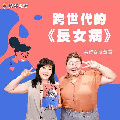 蔬福生活／趙婷 跨世代的《長女病》