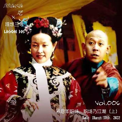 Vol.006｜恩怨及职场，职场乃江湖（上）