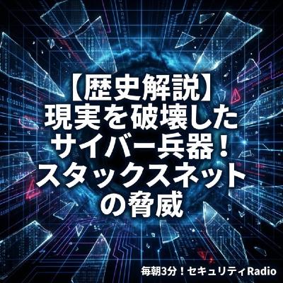 #20260324 【歴史解説】現実を破壊したサイバー兵器!スタックスネットの脅 #20260324 【歴史解説】現実を破壊したサイバー兵器!スタックスネットの脅