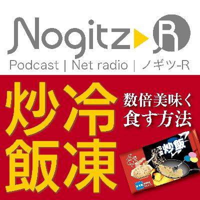 ノギツ-R 第548回/ 冷凍炒飯を数倍美味く食す方法 ノギツ-R 第548回/ 冷凍炒飯を数倍美味く食す方法