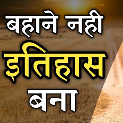 Jeet fix karo - मेहनत नही इतिहास बना - Inspirational Speech In Hindi On Everday Podcast Jeet fix karo - मेहनत नही इतिहास बना - Inspirational Speech In Hindi On Everday Podcast