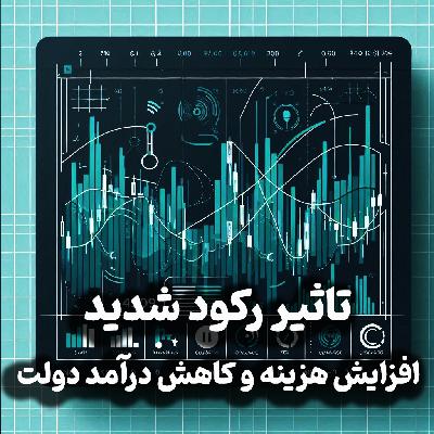 اپیزود شماره 25:تاثیر رکود شدید افزایش هزینه و کاهش درآمد دولت بر قیمت دلار سکه بورس / از مسکن و صادرات نفت چه خبر؟