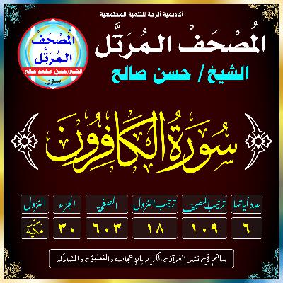 (109) سُورَةُ الكَافِرُونَ