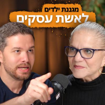 כל אדם יזם | עונה 2 | פרק 5 מגננת לילדים לאשת עסקים עם אבישי גורדון + מיכל דליות