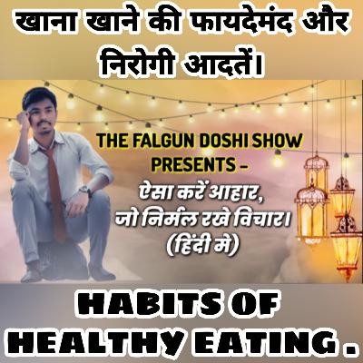 ऐसा करे आहार, जो निर्मल रखे विचार। HINDI PODCAST | The Falgun Doshi Show